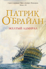 скачать книгу Желтый адмирал (ЛП) автора Патрик О'Брайан