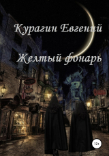 скачать книгу Желтый фонарь автора Евгений Курагин