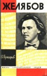 скачать книгу Желябов автора Вадим Прокофьев