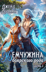 скачать книгу Жемчужина боярского рода (СИ) автора Ива Лебедева