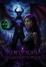 скачать книгу Жемчужина драконьего рода (СИ) автора Анна Щербина