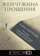 скачать книгу Жемчужина прощения автора Елена Черткова