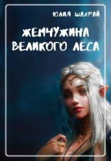 скачать книгу Жемчужина Великого Леса (СИ) автора Юлия Шахрай