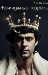скачать книгу Жемчужный король (СИ) автора Ада Цинова