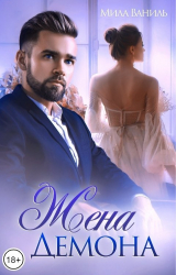 скачать книгу Жена Демона (СИ) автора Мила Ваниль
