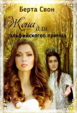 скачать книгу Жена для эльфийского принца (СИ) автора Надежда Соколова
