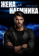 скачать книгу Жена для наемника (СИ) автора Ари Дале