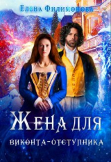 скачать книгу Жена для виконта-отступника (СИ) автора Елена Филимонова