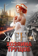 скачать книгу Жена хозяина трущоб (СИ) автора Лика Семенова