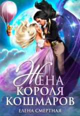 скачать книгу Жена короля кошмаров (СИ) автора Елена Смертная