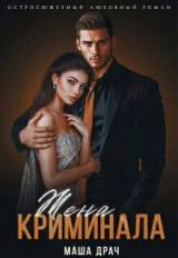скачать книгу Жена криминала (СИ) автора Маша Драч