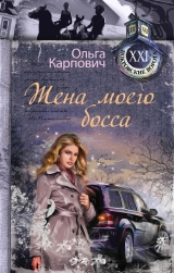 скачать книгу Жена моего босса автора Ольга Карпович