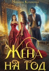 скачать книгу Жена на год (СИ) автора Милена Кушкина