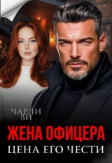 скачать книгу Жена офицера. Цена его чести (СИ) автора Чарли Ви