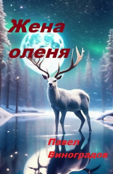 скачать книгу Жена оленя (СИ) автора Павел Виноградов