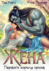 скачать книгу Жена первого короля орков (СИ) автора Тая Мару