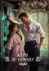 скачать книгу Жена по обману (СИ) автора Екатерина Флат