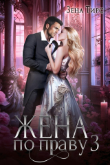 скачать книгу Жена по праву. Книга 3 (СИ) автора Зена Тирс