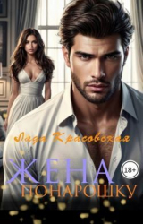 скачать книгу Жена понарошку (СИ) автора Лада Красовская