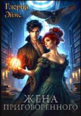 скачать книгу Жена приговорённого (СИ) автора Глория Эймс