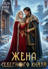 скачать книгу Жена северного князя (СИ) автора Адель Хайд