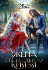 скачать книгу Жена светлейшего князя (СИ) автора Лина Деева