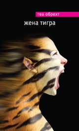 скачать книгу Жена тигра автора Теа Обрехт