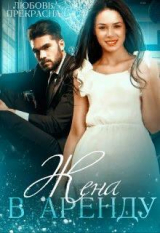 скачать книгу Жена в аренду (СИ) автора Любовь Прекрасна