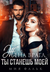 скачать книгу Жена врага. Ты станешь моей (СИ) автора Мия Фальк