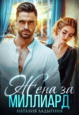 скачать книгу Жена за миллиард (СИ) автора Наталия Ладыгина
