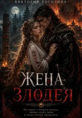 скачать книгу Жена злодея (СИ) автора Виктория Рогозина