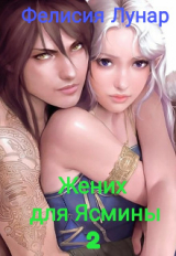 скачать книгу Жених для Ясмины 2 (СИ) автора Фелисия Лунар