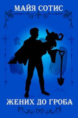скачать книгу Жених до гроба (СИ) автора Майя Сотис
