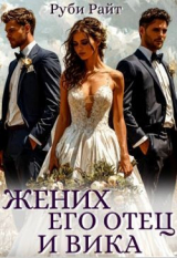 скачать книгу Жених, его отец и Вика (СИ) автора Руби Райт