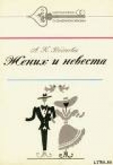 скачать книгу Жених и невеста автора Александра Воднева
