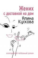 скачать книгу Жених с доставкой на дом автора Алина Кускова