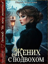 скачать книгу Жених с подвохом (СИ) автора Мария Морозова