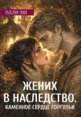 скачать книгу Жених В Наследство. Каменное сердце горгульи (СИ) автора Олли Эш
