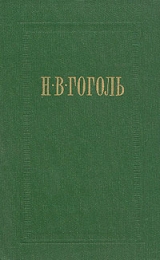 скачать книгу Женитьба автора Николай Гоголь