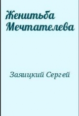 скачать книгу Женитьба Мечтателева автора Сергей Заяицкий