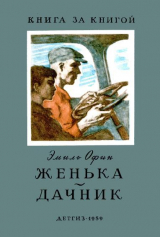 скачать книгу Женька. Дачник автора Эмиль Офин