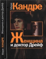 скачать книгу Женщина и доктор Дрейф автора Маре Кандре