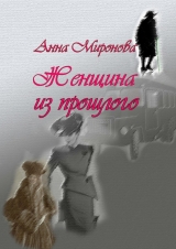 скачать книгу Женщина из прошлого автора Анна Миронова
