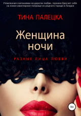 скачать книгу Женщина ночи. Разные лица любви автора Тина Палецка