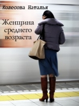 скачать книгу Женщина среднего возраста (СИ) автора Наталья Колесова