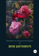 скачать книгу Женщина. Её семь шагов в Бездну или Магия Девственности автора Татьяна Пилюгина