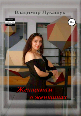 скачать книгу Женщинам о женщинах автора Владимир Лукашук