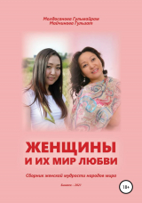 скачать книгу Женщины и их мир любви автора Гульмайрам Молдосанова
