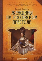 скачать книгу Женщины на российском престоле автора Евгений Анисимов