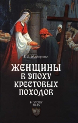 скачать книгу Женщины в эпоху Крестовых походов автора Елена Майорова